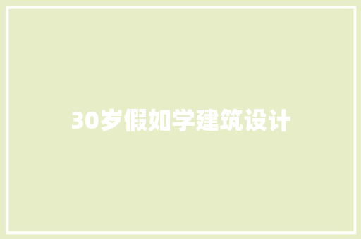 30岁假如学建筑设计