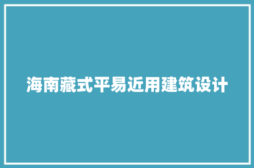 海南藏式平易近用建筑设计