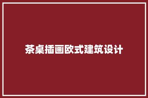 茶桌插画欧式建筑设计