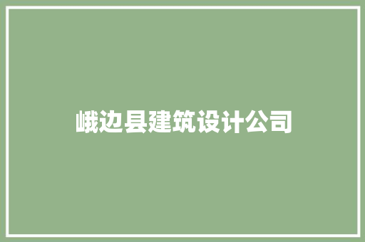 峨边县建筑设计公司