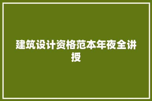建筑设计资格范本年夜全讲授 新型材料