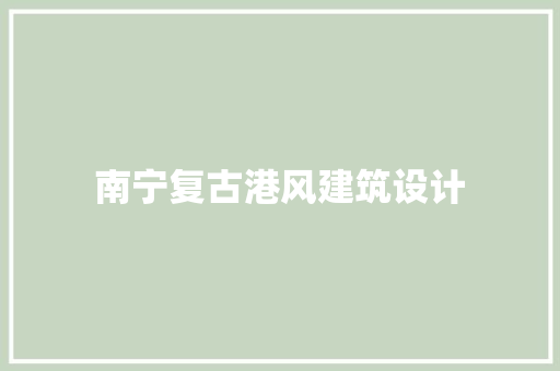 南宁复古港风建筑设计