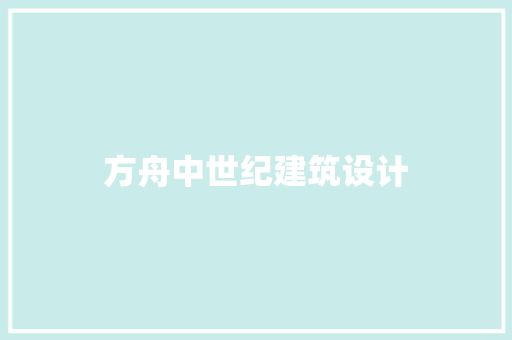 方舟中世纪建筑设计 常见问题