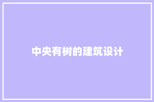 中央有树的建筑设计