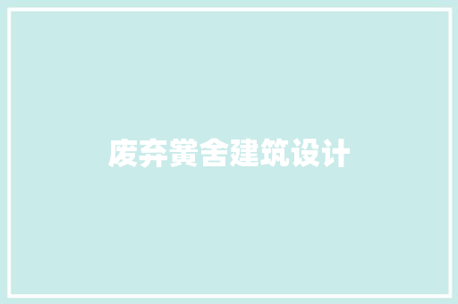废弃黉舍建筑设计 住宅建筑设计