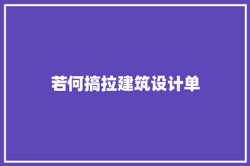 若何搞拉建筑设计单