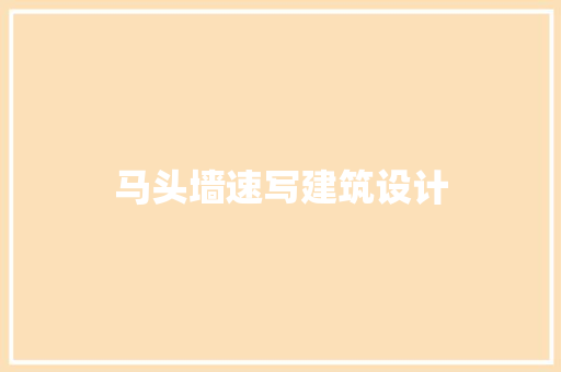 马头墙速写建筑设计