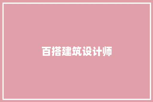 百搭建筑设计师