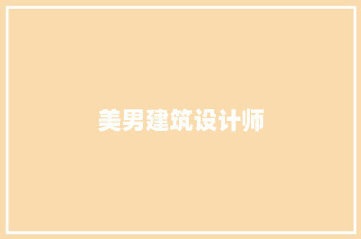 美男建筑设计师 常见问题