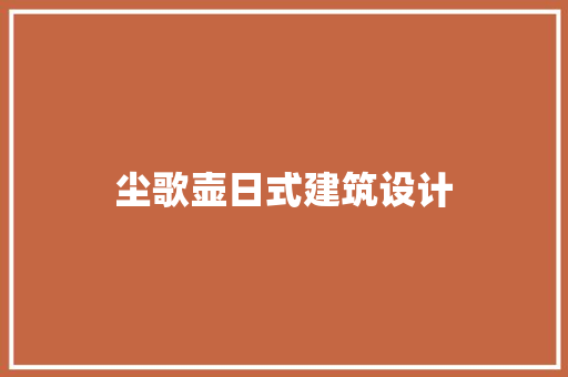 尘歌壶日式建筑设计