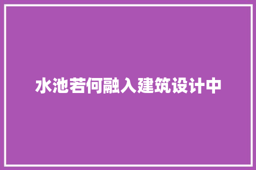 水池若何融入建筑设计中