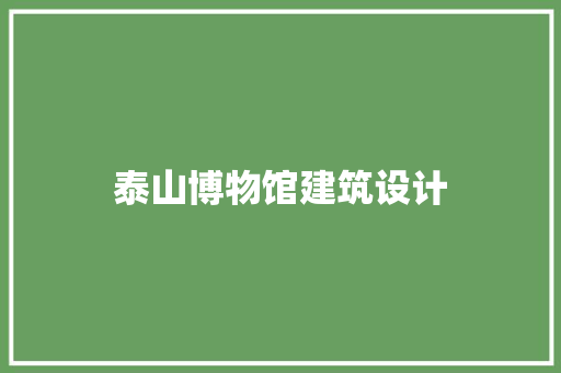 泰山博物馆建筑设计