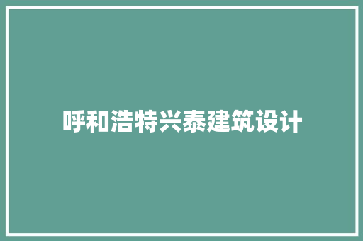 呼和浩特兴泰建筑设计