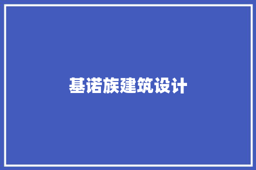 基诺族建筑设计