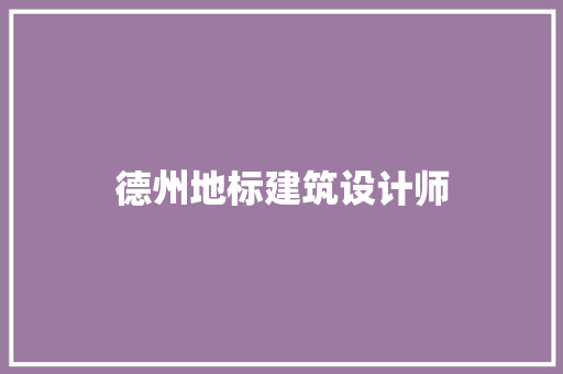 德州地标建筑设计师