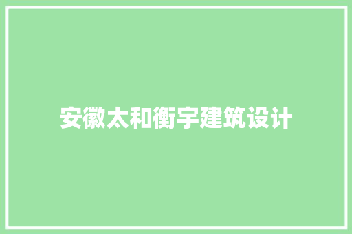 安徽太和衡宇建筑设计