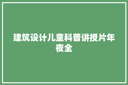 建筑设计儿童科普讲授片年夜全 施工管理