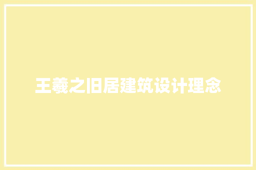 王羲之旧居建筑设计理念 建筑法规
