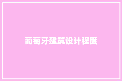 葡萄牙建筑设计程度