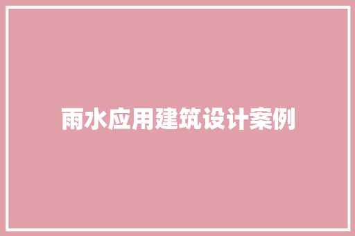 雨水应用建筑设计案例