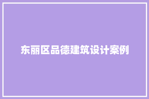 东丽区品德建筑设计案例