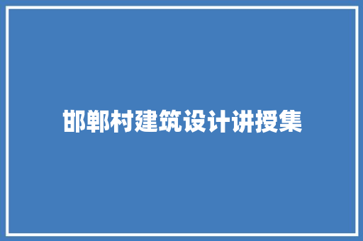 邯郸村建筑设计讲授集 设计原则