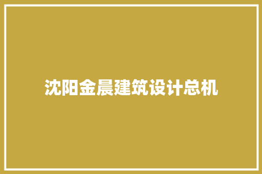 沈阳金晨建筑设计总机 材料设备