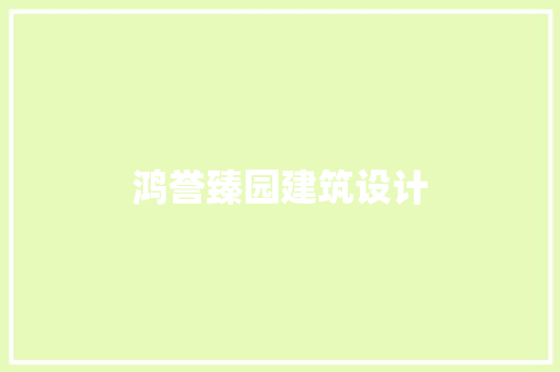 鸿誉臻园建筑设计
