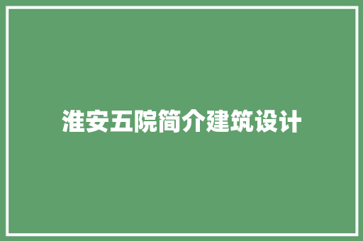 淮安五院简介建筑设计