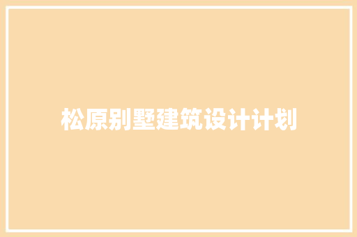 松原别墅建筑设计计划