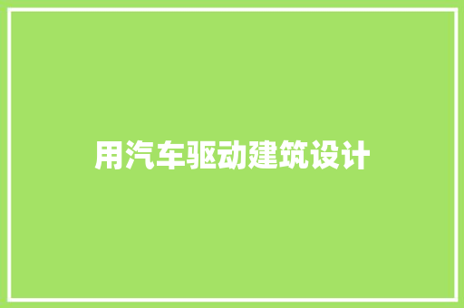 用汽车驱动建筑设计 住宅建筑设计
