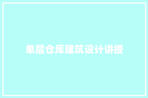 单层仓库建筑设计讲授