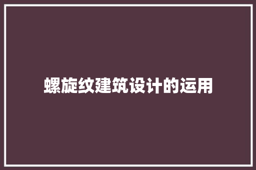 螺旋纹建筑设计的运用