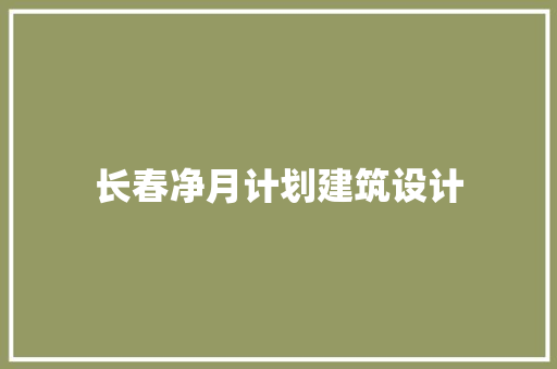 长春净月计划建筑设计