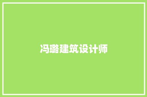 冯璐建筑设计师 常用设备
