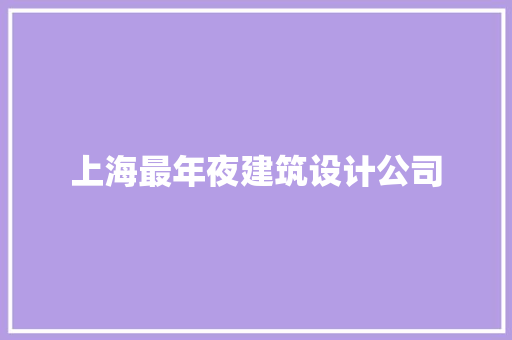 上海最年夜建筑设计公司 建筑法规