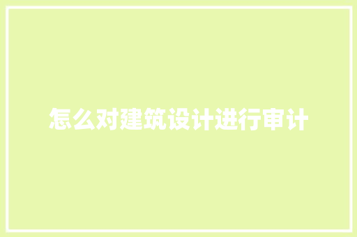 怎么对建筑设计进行审计 常用建材