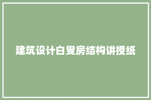 建筑设计白叟房结构讲授纸