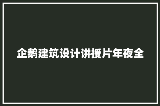 企鹅建筑设计讲授片年夜全