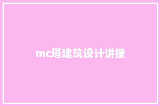 mc塔建筑设计讲授
