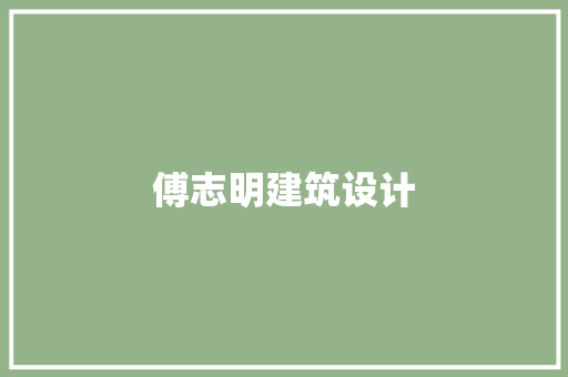 傅志明建筑设计