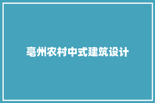 亳州农村中式建筑设计 常用建材