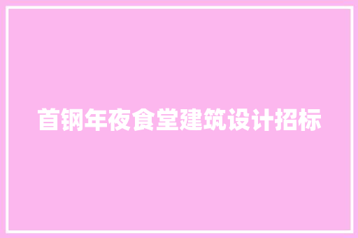 首钢年夜食堂建筑设计招标