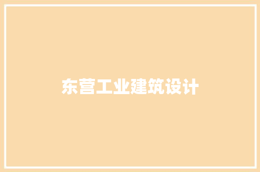 东营工业建筑设计 施工技术