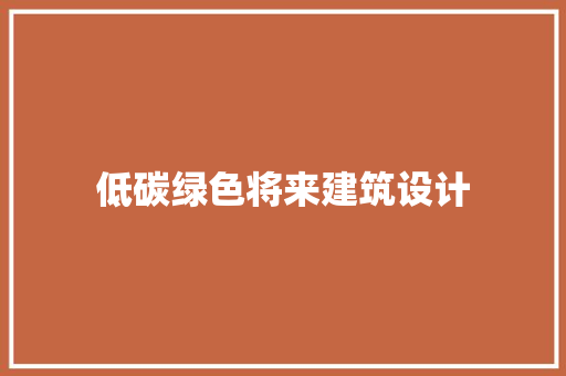 低碳绿色将来建筑设计