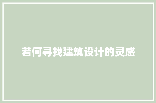 若何寻找建筑设计的灵感