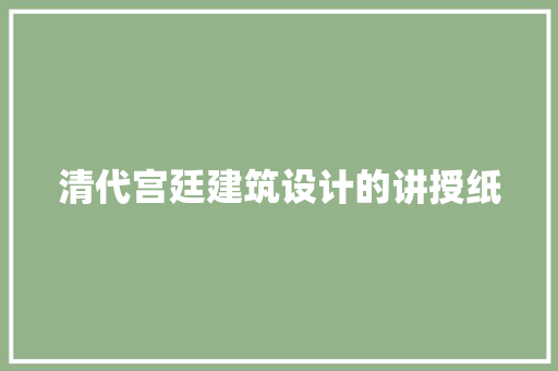 清代宫廷建筑设计的讲授纸