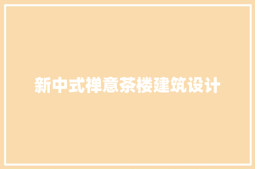 新中式禅意茶楼建筑设计