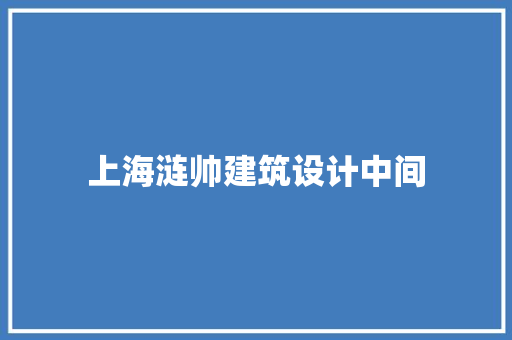 上海涟帅建筑设计中间 建筑法规