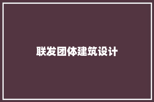 联发团体建筑设计